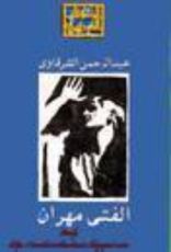كتاب الفتى مهران
