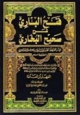 كتاب فتح الباري شرح صحيح البخاري 8