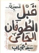 كتاب قبل الطوفان الجاى