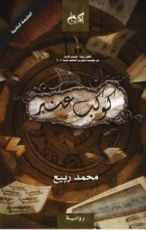 رواية كوكب عنبر