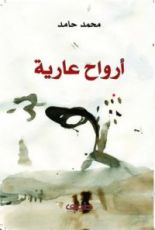 كتاب أرواح عارية