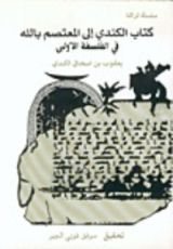 كتاب الكندي إلى المعتصم بالله في الفلسفة الأولى