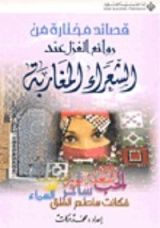 كتاب قصائد مختارة من روائع الغزل عند الشعراء المغاربة