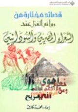 كتاب قصائد مختارة من روائع الغزل عند الشعراء المصريين والسودانيين
