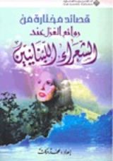 كتاب قصائد مختارة من روائع الغزل عند الشعراء اللبنانيين
