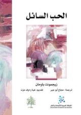 كتاب الحب السائل