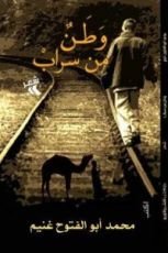 كتاب وطن من سراب