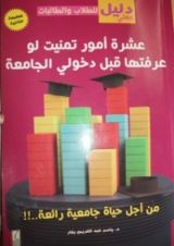 كتاب عشرة أمور تمنيت لو عرفتها قبل دخولي الجامعة