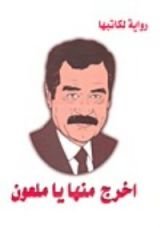 رواية اخرج منها يا ملعون