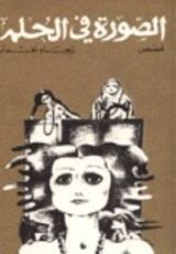 كتاب الصورة في الحلم