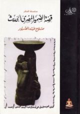 كتاب قصة الضمير المصري الحديث