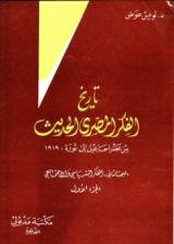 كتاب تاريخ الفكر المصري الحديث