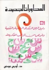 كتاب المحاورات الجديدة