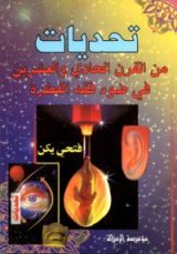 كتاب تحديات من القرن الحادي والعشرين في ضوء فقه الفطرة