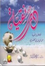 كتاب درر نقية