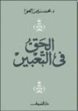 كتاب الحق في التعبير