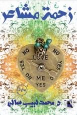 رواية زحمة مشاعر