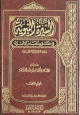 كتاب السيرة النبوية في ضوء المصادر الأصلية,#1