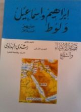 كتاب قصص الأنبياء والتاريخ الجزء الثاني