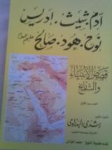 كتاب قصص الأنبياء والتاريخ الجزء الأول