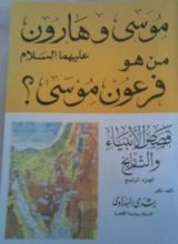 كتاب قصص الأنبياء والتاريخ الجزء الرابع