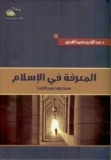 كتاب المعرفة في الإسلام مصادرها ومجالاتها
