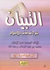 كتاب التبيان شرح نواقض الإسلام