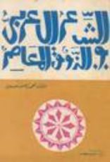 كتاب الشعر العربي والذوق المعاصر