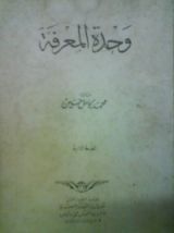 كتاب وحدة المعرفة