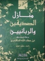 كتاب منازل الصديقين والربانيين من خلال نصوص وحكم إبن عطاء الله السكندري
