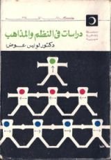كتاب دراسات في النظم و المذاهب