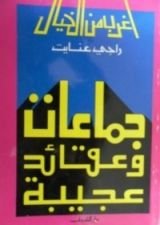 كتاب جماعات وعقائد غريبة