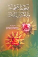 كتاب ربحت الصحابة ولم أخسر ال البيت