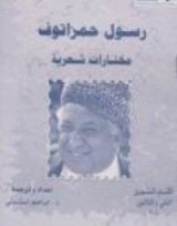 كتاب رسول حمزاتوف: مختارات شعرية