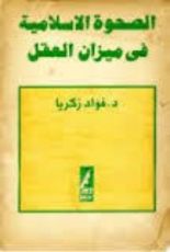 كتاب الصحوة الإسلامية في ميزان العقل