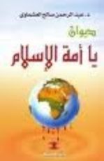 كتاب يا أمة الإسلام
