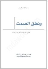 رواية ونطق الصمت