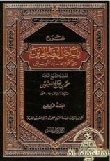 كتاب شرح رياض الصالحين من كلام سيد المرسلين