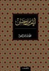 كتاب أيام من رمضان