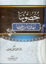 كتاب حصوننا مهددة من داخلها