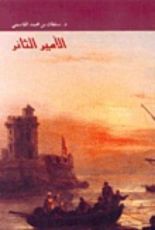 كتاب الأمير الثائر