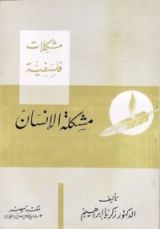 كتاب مشكلة الإنسان