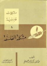 كتاب مشكلة الفلسفة