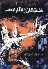 كتاب فلسفة الفن في الفكر المعاصر