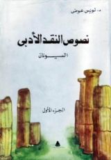 كتاب نصوص النقد الأدبى - اليونان - الجزء الأول