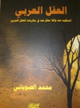 كتاب العقل العربي المسكوت عنه واللامفكر فيه في مقاربات العقل العربي