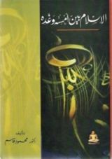 كتاب الإسلام بين أمسه وغده