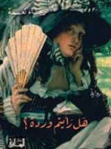 رواية هل رأيتم وردة ؟