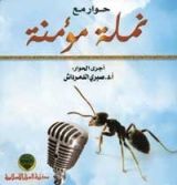 كتاب حوار مع نملة مؤمنة