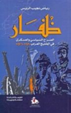 كتاب ظفار، الصراع السياسي والعسكري في الخليج العربي 1970-1976